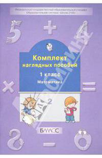Комплект наглядных пособий. 1 класс. Математика. Часть 2