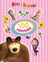 Маша и Медведь. 100 наклеек (полосатая)