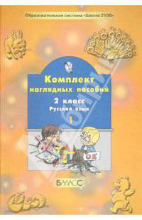 Русский язык. 2 класс. Комплект наглядных пособий. В 2-х частях. Часть 1