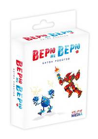 Верю не верю: битва роботов