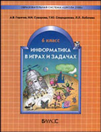 Информатика в играх и задачах. 6 класс. Учебное пособие, контрольные работы и тесты