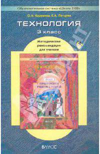 Технология ("Прекрасное рядом с тобой"), 3 класс. Методические рекомендации для учителя