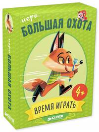 ИГРА. Время играть. Большая охота 0472 СЗ