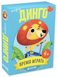 ИГРА. Время играть. Динго 0496 СЗ