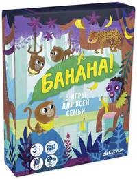ИГРА. Время играть. Банана!