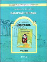 География. 7 класс. Земля - планета людей. Рабочая тетрадь