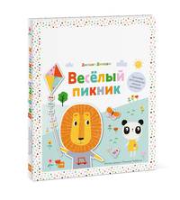 Веселый пикник. Тренажер для развития мелкой моторики