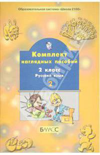 Русский язык. 2 класс. Комплект наглядных пособий. В 2-х частях. Часть 2
