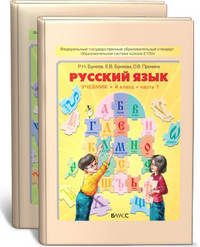 Русский язык. Учебник. 4 класс. ФГОС (количество томов: 2)