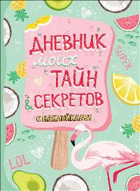 Дневник моих тайн и секретов с наклейками