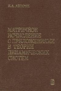 Матричное исчисление с приложениями в теории динамических систем