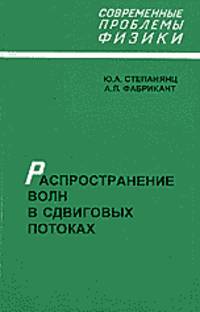 Распространение волн в сдвиговых потоках