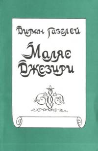 Диван газелей