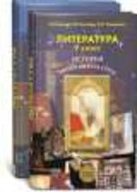 Литература. 9 класс. История твоей литературы. УчебникВ 2-х ч. Часть 2 (Комплект)