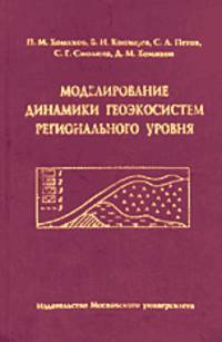 Моделирование динамики геоэкосистем регионального уровня