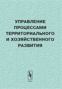 Управление процессами территориального и хозяйственного развития