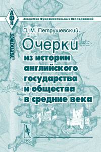 Очерки из истории английского государства и общества в средние века