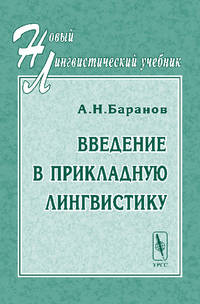 Введение в прикладную лингвистику