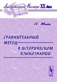 Сравнительный метод в историческом языкознании