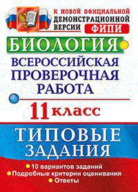 Биология. 11 класс. Всероссийская проверочная работа (ВПР). Типовые задания. 10 вариантов заданий. ФГОС