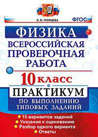 Физика. 10 класс. Всероссийская проверочная работа. Практикум по выполнению типовых заданий. 15 вариантов заданий. ФГОС