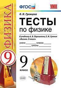 Тесты по физике. 9 класс. К учебнику Перышкина А.В., Гутник Е.М. "Физика. 9 класс". ФГОС