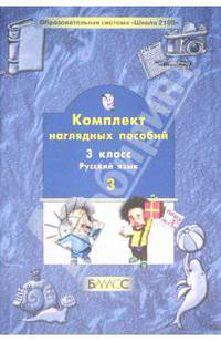 Комплект наглядных пособий. 3 класс. Русский язык. В 3-х частях. Часть 3