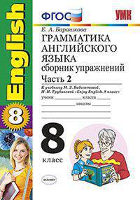 Грамматика английского языка. Сборник упражнений. 8 класс. Часть 2. К учебнику М.З. Биболетовой, Н.В. Добрыниной, Н.Н. Трубаневой "Enjoy English. 8 класс". ФГОС