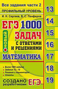 ЕГЭ. Математика. 1000 задач с ответами и решениями. Профильный уровень. Все задания части 2. Закрытый сегмент (новый)