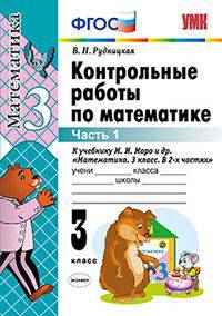 Контрольные работы по математике. 3 класс. В 2 частях. Часть 1. К учебнику Моро М.И. "Математика. 3 класс. В 2 частях ". ФГОС