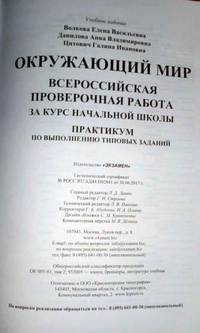 ВПР. Окружающий мир. Всероссийская проверочная работа за курс начальной школы. Типовые задания. ФГОС