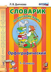 Словарик по русскому языку. Орфографический. 1-4 классы. ФГОС