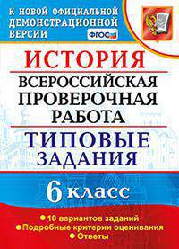 Всероссийская проверочная работа. История. 6 класс. Типовые задания. 10 вариантов заданий. Подробные критерии оценивания. ФГОС