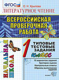 Всероссийская проверочная работа. Литературное чтение. 1 класс. Типовые тестовые задания. ФГОС