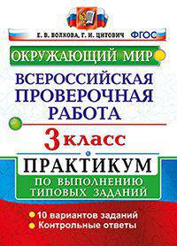 Окружающий мир. 3 класс. Всероссийская проверочная работа по выполнению типовых заданий. ФГОС
