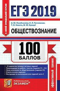 ЕГЭ 2019. 100 баллов. Обществознание
