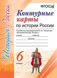 Контурные карты по истории России. 6 класс. К учебнику под редакцией А.В. Торкунова. ФГОС