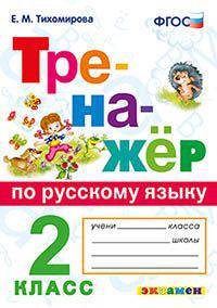 Тренажёр по русскому языку. 2 класс. ФГОС