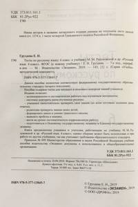Тесты по русскому языку. 6 класс. К учебнику М.М. Разумовской, С.И. Львовой, В.И. Капинос, В.В. Львова "Русский язык. 6 класс". Вертикаль. ФГОС
