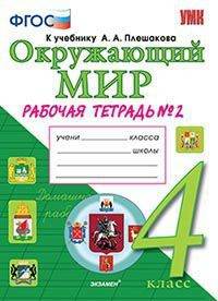 Окружающий мир. 4 класс. Рабочая тетрадь №2. К учебнику А.А. Плешакова, Е.А. Крючковой. ФГОС