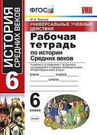 Рабочая тетрадь по истории Средних веков. 6 класс. К учебнику Е.В. Агибаловой, Г.М. Донского. ФГОС