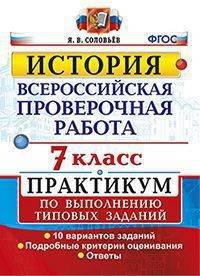 История. 7 класс. Всероссийская проверочная работа. Практикум по выполнению типовых заданий. 10 вариантов заданий. Подробные критерии оценивания. Ответы
