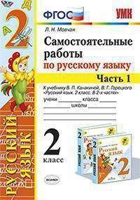 Самостоятельные работы по русскому языку. 2 класс. Часть 1. К учебнику В.П. Канакиной, В.Г. Горецкого