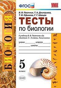 Тесты по биологии. 5 класс. К учебнику В.В. Пасечника "Биология. 5-6 классы" (УМК "Линия жизни")