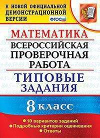 Математика. 8 класс. Всероссийская проверочная работа. Типовые задания. 10 вариантов заданий. Подробные критерии оценивания