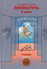 Бунеев. Литература. 8 кл. Дом без стен. Учебник. В 2-х кн. Книга 2.