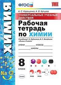 УУД. Химия. 8 класс. Рабочая тетрадь к учебнику Г.Е. Рудзитиса, Ф.Г. Фельдмана. ФГОС
