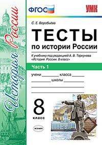 Тесты по истории России. 8 класс. Часть 1. К учебнику под редакцией А.В. Торкунова