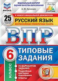 Русский язык. 6 класс. Всероссийская проверочная работа. Типовые задания. 25 вариантов заданий. Подробные критерии оценивания. ФГОС