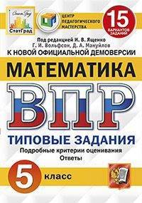 Математика. 5 класс. Всероссийская проверочная работа. Типовые задания. 15 вариантов заданий. Подробные критерии оценивания